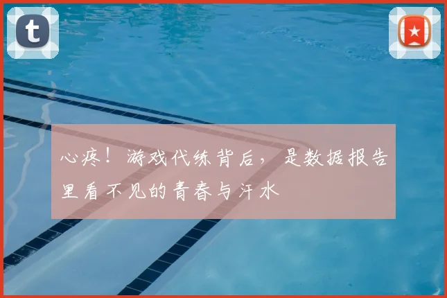 心疼！游戏代练背后，是数据报告里看不见的青春与汗水