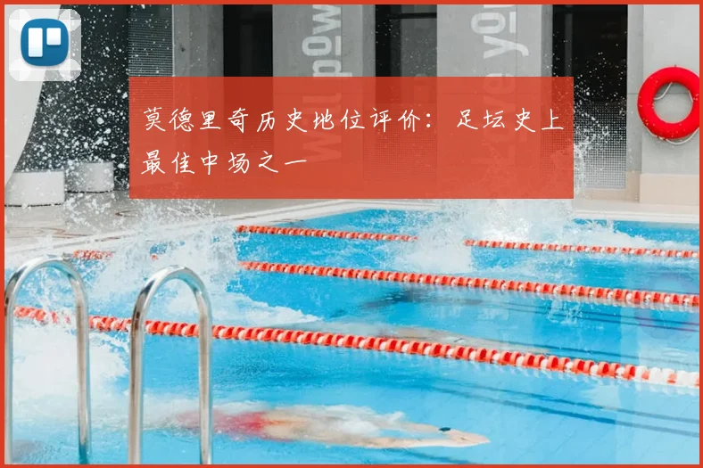 莫德里奇历史地位评价：足坛史上最佳中场之一