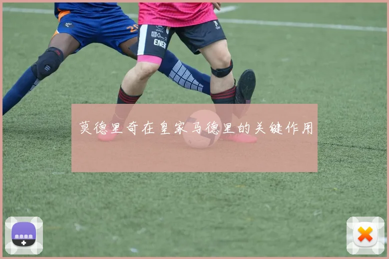 莫德里奇在皇家马德里的关键作用