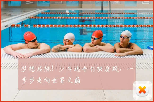 梦想启航！少年选手打破质疑，一步步走向世界之巅