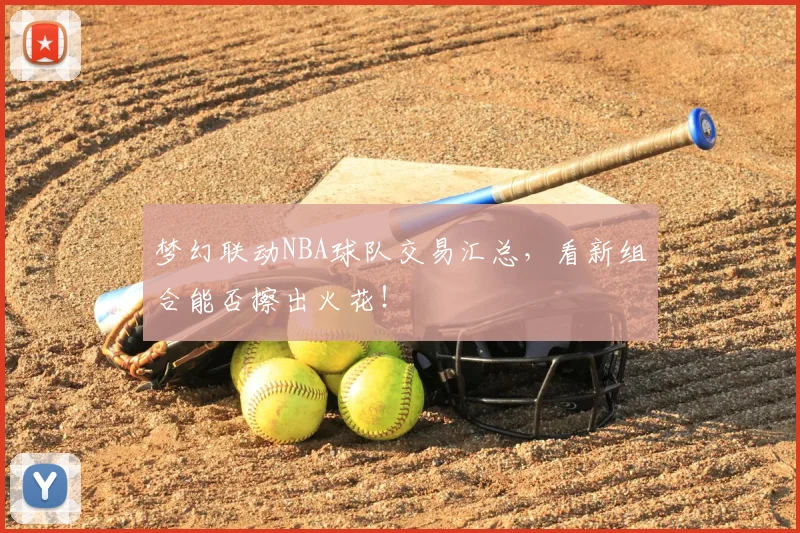 梦幻联动NBA球队交易汇总，看新组合能否擦出火花！