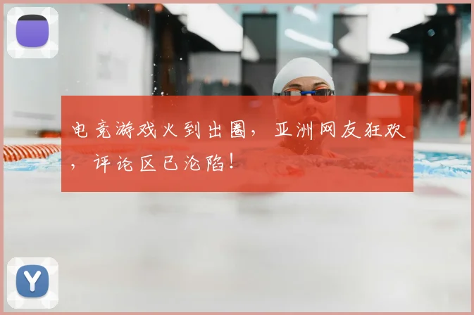 电竞游戏火到出圈，亚洲网友狂欢，评论区已沦陷！