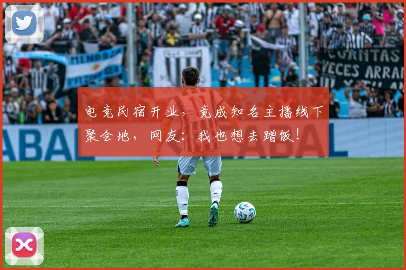 电竞民宿开业，竟成知名主播线下聚会地，网友：我也想去蹭饭！