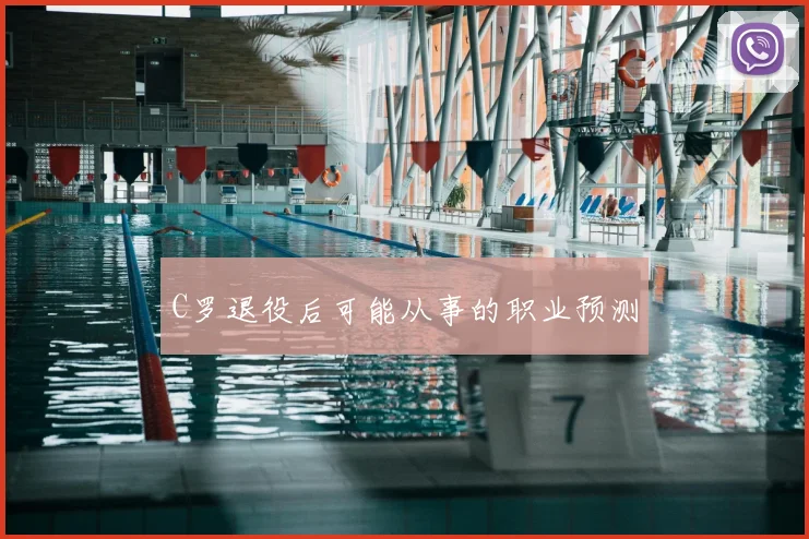 C罗退役后可能从事的职业预测