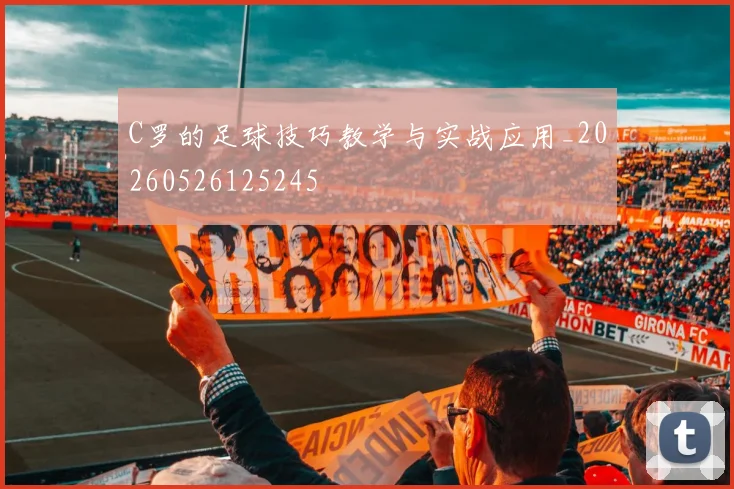 C罗的足球技巧教学与实战应用_20260526125245