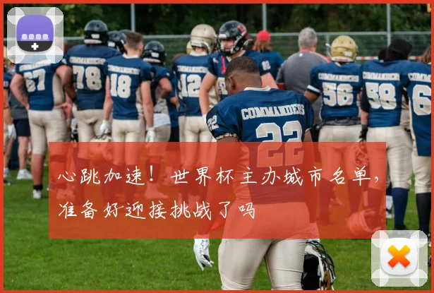 心跳加速！世界杯主办城市名单，准备好迎接挑战了吗