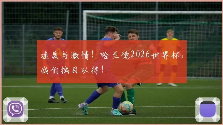 速度与激情！哈兰德2026世界杯，我们拭目以待！