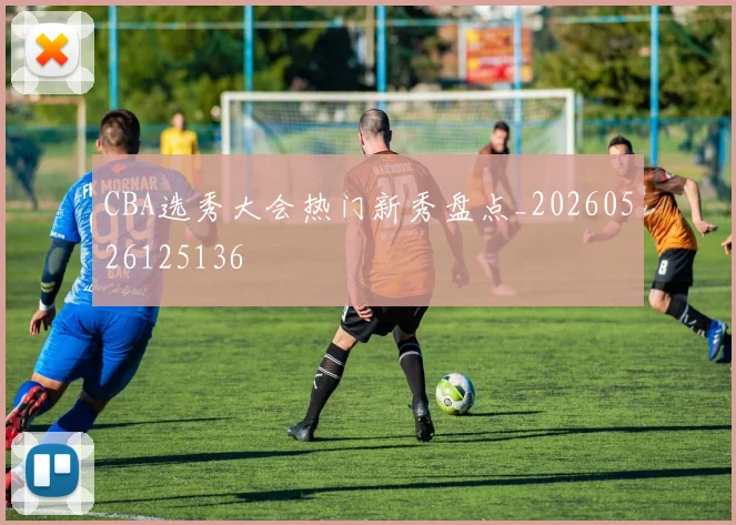 CBA选秀大会热门新秀盘点_20260526125136