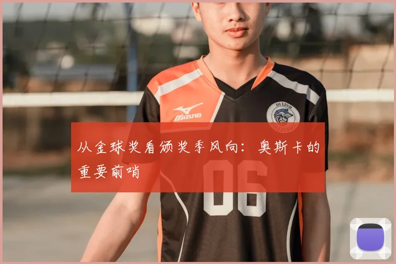 从金球奖看颁奖季风向:奥斯卡的重要前哨