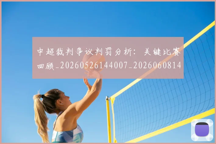 中超裁判争议判罚分析：关键比赛回顾_20260526144007_20260608142325