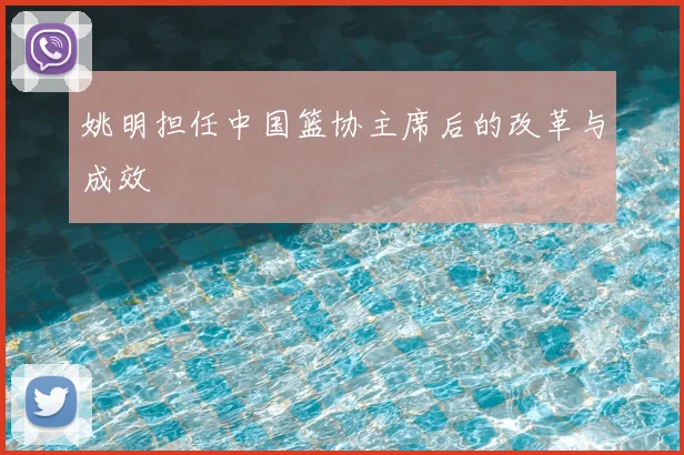 姚明担任中国篮协主席后的改革与成效