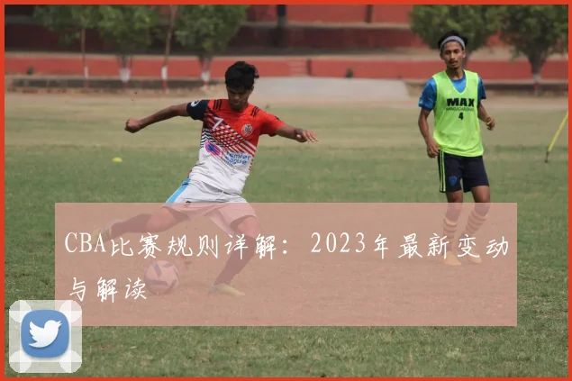 CBA比赛规则详解：2023年最新变动与解读