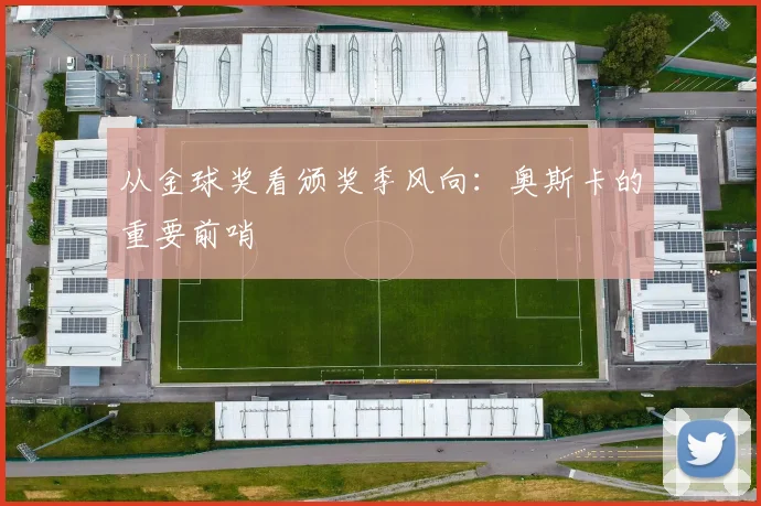 从金球奖看颁奖季风向:奥斯卡的重要前哨