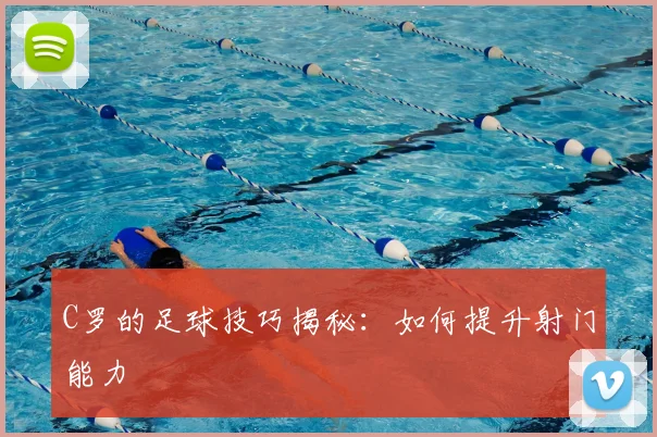 C罗的足球技巧揭秘:如何提升射门能力
