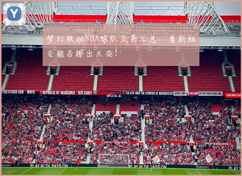 梦幻联动NBA球队交易汇总，看新组合能否擦出火花！