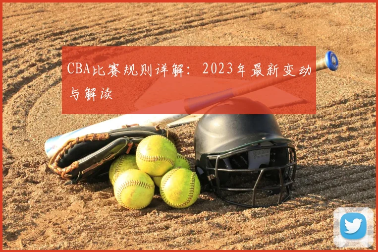 CBA比赛规则详解:2023年最新变动与解读