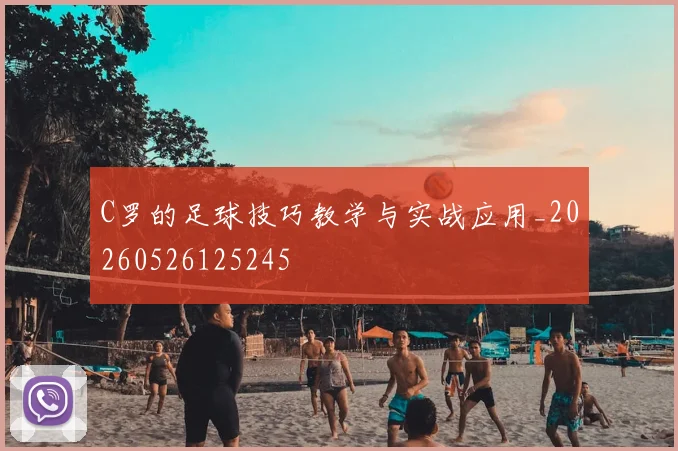 C罗的足球技巧教学与实战应用_20260526125245