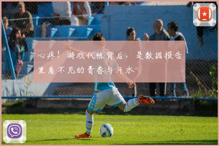 心疼！游戏代练背后，是数据报告里看不见的青春与汗水