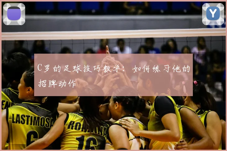 C罗的足球技巧教学：如何练习他的招牌动作