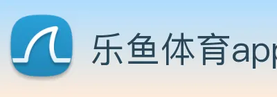 乐鱼体育app官网入口 Logo